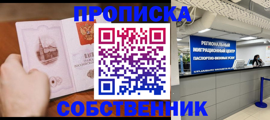 прописка от собственника в Обнинске